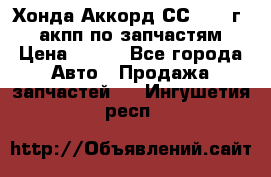 Хонда Аккорд СС7 1994г 2,0 акпп по запчастям. › Цена ­ 500 - Все города Авто » Продажа запчастей   . Ингушетия респ.